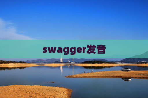 swagger发音